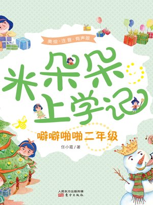 cover image of 米朵朵上学记